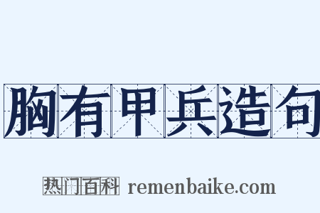 胸有甲兵造句是什么意思的图片